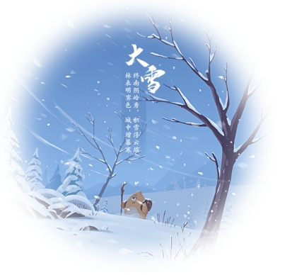 大雪節(jié)氣是干支歷子月的起始，標(biāo)志著仲冬時(shí)節(jié)正式開始